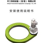 回轉驅動安裝使用說明書